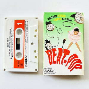 貴重レア! カセットテープ〔 小泉今日子 - BEAT-POP 〕ビートポップ・コイズミキョウコ・スーパーセッション