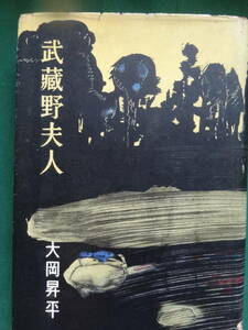 大岡昇平 　武蔵野夫人　＜長篇小説＞　 昭和26年 　講談社　初版 　装幀:猪熊弦一郎 　帯評:山本健吉　青野季吉