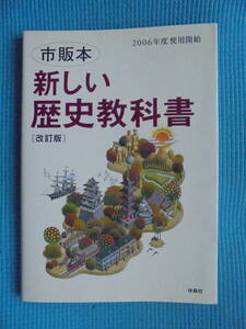 市販本　新しい歴史教科書　２００６年度使用開始　扶桑社