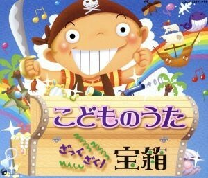 こどものうた　ざっくざく！宝箱／（キッズ）,曽我泰久,山野さと子,森の木児童合唱団,くまいもとこ,西村ちなみ,松野太紀,瀧本瞳