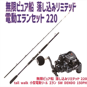 無限ピュア船 落し込みリミテッド220+小型電動 エラン SW DENDO 150PH