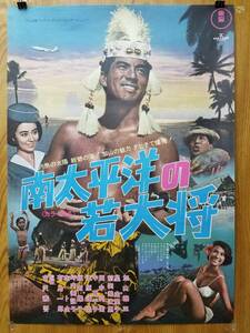 当時物★映画ポスター★ 「南太平洋の若大将」　古沢憲吾監督　加山雄三 星由里子　1967年本社版　未使用品