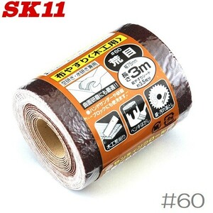 SK11 サンディングロール 3m 木工用 #60 紙ヤスリ やすり 鑢