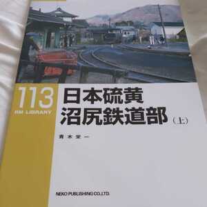 『RMライブラリー１１３日本硫黄沼尻鉄道部上』4点送料無料ネコ・パブリッシングRMLIBRARY多数出品中