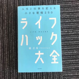 【A-1４】人生と仕事を変える　小さな習慣２５０「ライフハック大全」堀正岳・著　働き方　仕事　労働　管理職　解決策　本