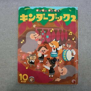 特3 72972★ / キンダーブック2 2019年10月号 わくわくかんさつ 葉っぱ綺麗だね 桜 いちょう すくすくしょくいく 秋の果物 ぶどう 柿 栗