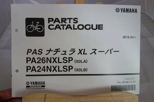 □送料185円 □パーツカタログ 電動アシスト自転 □ヤマハ PAS ナチュラXLスーパー PA26NXLSP(X0LA) PA24NXLSP(X0LB) 2015.3発行　新品