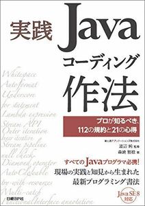 [A01829032]実践Javaコーディング作法 プロが知るべき、112の規約と21の心得