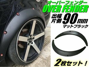 汎用 軽量 ワイド 出幅 90mm オーバーフェンダー マットブラック 2枚 セット/つや消し 黒 ハミタイ対策 ツライチ 泥除け アストロ カマロ F