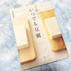 ★レシピ本★新しい100のおいしさ いつでも豆腐★小田真規子★定価￥1540★