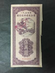 1954年　国家経済建設公債　五萬円　廃作　中国　貴重