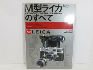 【 書籍 】LEICA M型ライカのすべて エイムック [管Le328]