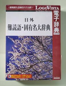 日外難読語・固有名大辞典　LOGOVISTA　新品　未開封