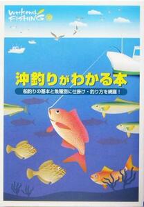 沖釣りがわかる本 船釣りの基本と魚種別に仕掛け・釣り方を網羅！ Ｗｅｅｋｅｎｄ　Ｆｉｓｈｉｎｇ１０／旅行・レジャー・スポーツ