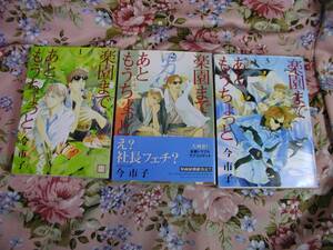 今市子■楽園まであともうちょっと■1～3巻■3冊セット