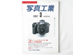 写真工業 1997年3月 No.575 一眼レフ/レンジファインダー機 広角レンズの描写特性 ビオゴン21㎜ Vs. ディスタゴン21㎜ 実写と光学特性比較