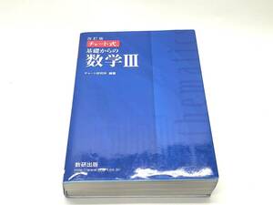 基礎からの数学３ （チャート式） （改訂版） チャート研究所／編著