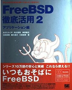 [A01120437]FreeBSD徹底活用―PC‐UNIXを本当に使いこなしたいあなたに〈2〉アプリケーション編 たくや，あさだ、 敏広，神田、 達