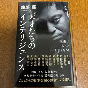 送料200円/ 天才たちのインテリジェンス （ポプラ新書　２５６） 佐藤優／著　白井聡／〔ほか述〕