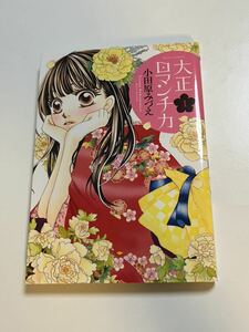 小田原みづえ　大正ロマンチカ　１巻　イラスト入りサイン本　Autographed　繪簽名書　よみと偽飾の王女