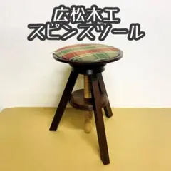 広松木工 Hiromatsu spin stool スピンスツール　廃番品