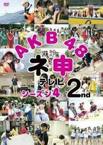 AKB48 ネ申 テレビシーズン4 2nd レンタル落ち 中古 DVD ケース無