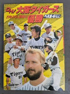 ベースボールアルバム　阪神タイガース 1985年優勝特集