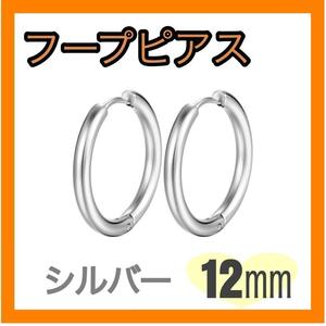 フープピアス ステンレス メンズ レディース　シルバー 12㎜　2個セット　人気