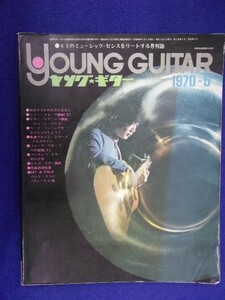 3218 ヤングギター 1970年5月号 ※ページ切れ有※