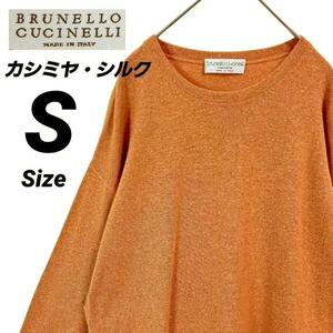 極上★S★BRUNELLO CUCINELLI ブルネロクチネリ イタリア製 カシミア・シルク ニットセーター薄手