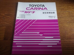 60系 トヨタ カリーナ FR 新型車解説書 AA60 SA60 SA60G KA67V CA67V / 検索: 整備書 修理書 TOYOTA CARINA