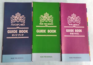 【値下げ】ハウステンボス　1999年ガイドブック　日本語/英語/韓国語版　計3冊　