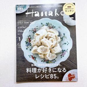 Hanako(ハナコ) 2023年 1月号増刊 [料理が好きになる！]