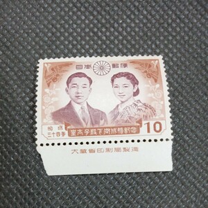 銘版（大蔵省印刷局製造)昭和34年　皇太子殿下御成婚記念　10円切手
