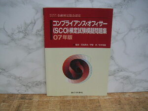∞　金融検定協会認定　コンプライアンス・オフィサー　（SCO）検定試験模擬問題集　０７年版　銀行研修社、刊