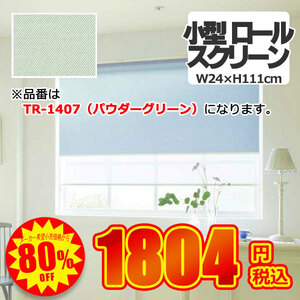 【80%offセール】立川機構 小型ロールスクリーン TR-1407 幅24cm×高さ111cm
