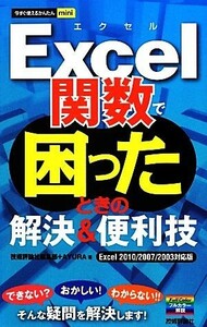 Ｅｘｃｅｌ関数で困ったときの解決＆便利技 Ｅｘｃｅｌ　２０１０／２００７／２００３対応版 今すぐ使えるかんたんｍｉｎｉ／技術評論社編