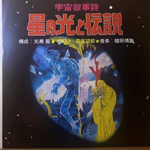 幻の稀少盤 白ラベル見本盤 7inch Promo EP / 槌田靖識 Yasunori Tsuchida - 宇宙叙事詩 星の光と伝説 / 