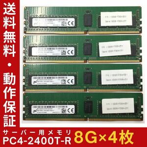 【8GB×4枚組】M PC4-2400T-RCB-11 1R×4 計32G 中古メモリー サーバー用 DDR4-2400 PC4-19200 動作保証【送料無料】