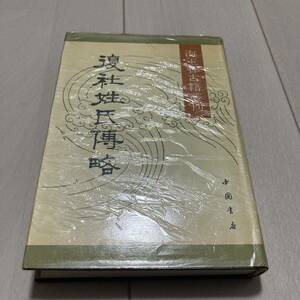 H 1990年発行 中国 中文 「海王邨古籍〇刊 夏社姓氏〇略」