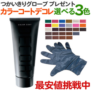 【3本セット】送料無料 ヘアマニキュア イリヤ カラーコートデコレ 160g IRIYA COLOR COAT DECOR【CP】