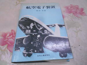 9P★／「航空電子装置」　昭和49年日刊工業新聞社