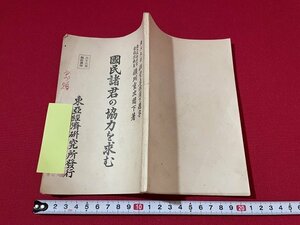 ｊ■□　戦前書籍　国民諸君の協力を求む　昭和14年第1版　東亜経済研究所　偉大なる日本の経済力　統制経済とは何か/F27