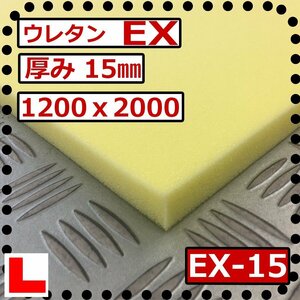 ウレタンフォーム【EX-15mm厚】硬度 硬くしっかり 幅1200ｘ長さ2000mm スポンジ/マット/シート補修/車中泊用 ベット/キャンピングカー