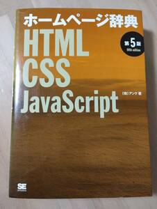ホームページ辞典　ＨＴＭＬ　ＣＳＳ　ＪａｖａＳｃｒｉｐｔ （第５版） アンク／著