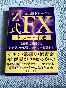 現役億トレーダーZ式FXトレード手法: 含み損の時間0でグングン伸びるエントリーを狙う！