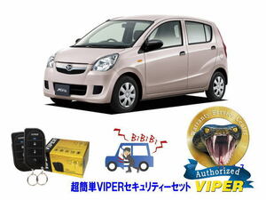 ダイハツ ミラ MIRA L275型 超簡単セキュリティーセット バイパー アラーム VIPER 3105V 盗難防止 リレーアタック