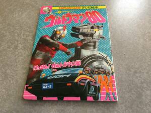 ウルトラマン80 (2) (ひかりのくにテレビえほん (49))