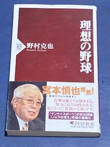 理想の野球　野村克也　帯付き　匿名配送