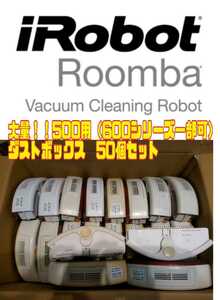 【大量！】iRobot Roomba ダストボックス　50個セット